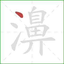 濞的笔顺第1画：点