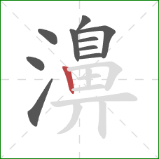 濞的笔顺第10画：竖