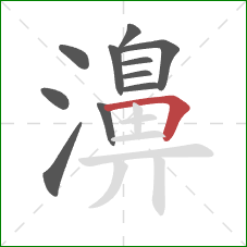 濞的笔顺第11画：横折