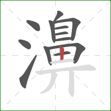 濞的笔顺第13画：竖