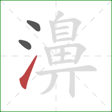 濞的笔顺第3画：提