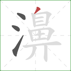 濞的笔顺第4画：撇