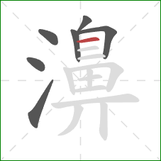 濞的笔顺第7画：横