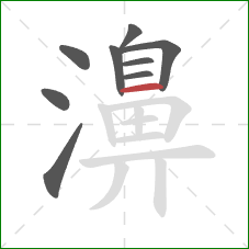 濞的笔顺第9画：横