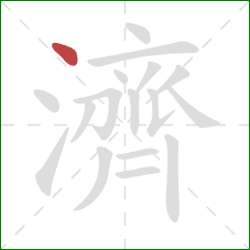 濟的笔顺第1画：点