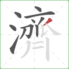 濟的笔顺第11画：撇