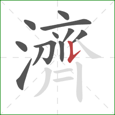 濟的笔顺第12画：竖提