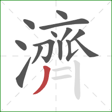 濟的笔顺第14画：撇