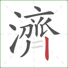 濟的笔顺第15画：竖