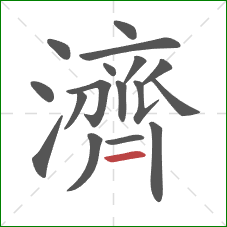 濟的笔顺第17画：横