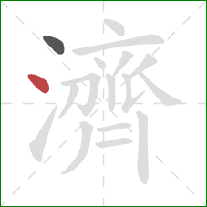 濟的笔顺第2画：点