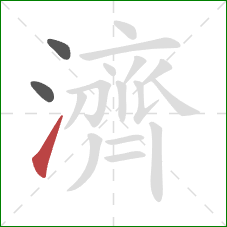 濟的笔顺第3画：提