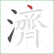 濟的笔顺第4画：点