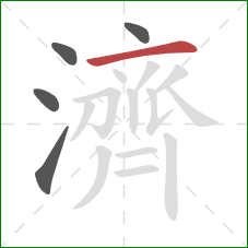 濟的笔顺第5画：横