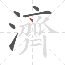 濟的笔顺第6画：点