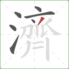 濟的笔顺第7画：撇