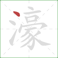 濠的笔顺第1画：点