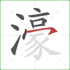 濠的笔顺第10画：横钩