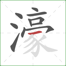 濠的笔顺第11画：横