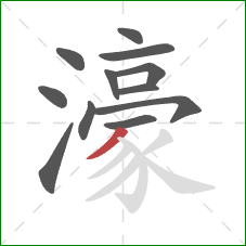 濠的笔顺第12画：撇