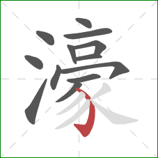 濠的笔顺第13画：弯钩