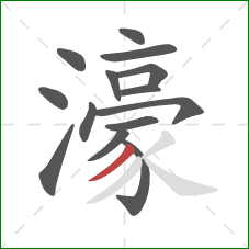 濠的笔顺第14画：撇