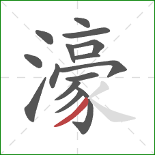 濠的笔顺第15画：撇