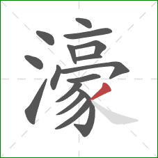 濠的笔顺第16画：撇