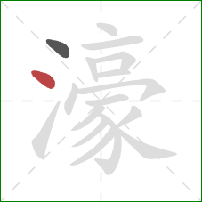 濠的笔顺第2画：点