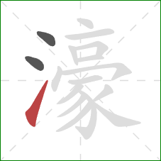 濠的笔顺第3画：提