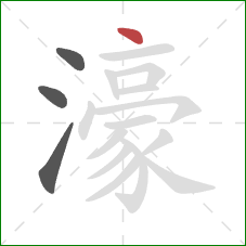 濠的笔顺第4画：点