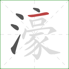 濠的笔顺第5画：横