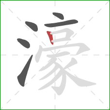 濠的笔顺第6画：竖