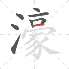 濠的笔顺第8画：横