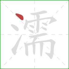 濡的笔顺第1画：点