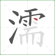 濡的笔顺第10画：点