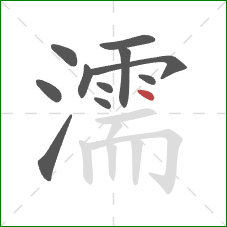 濡的笔顺第11画：点