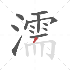 濡的笔顺第13画：撇