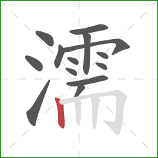 濡的笔顺第14画：竖