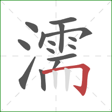 濡的笔顺第15画：横折钩