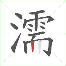 濡的笔顺第16画：竖