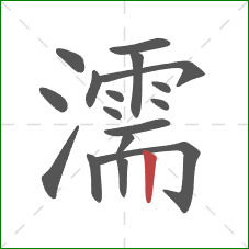 濡的笔顺第17画：竖