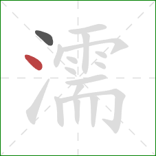 濡的笔顺第2画：点