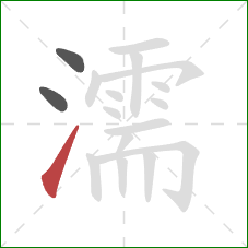 濡的笔顺第3画：提