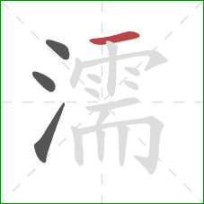 濡的笔顺第4画：横