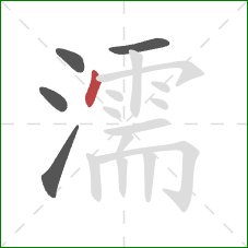 濡的笔顺第5画：点