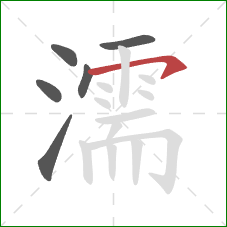 濡的笔顺第6画：横钩