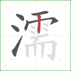 濡的笔顺第7画：竖