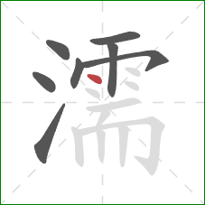 濡的笔顺第8画：点