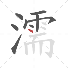 濡的笔顺第9画：点
